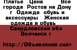 Платье › Цена ­ 300 - Все города, Ростов-на-Дону г. Одежда, обувь и аксессуары » Женская одежда и обувь   . Свердловская обл.,Волчанск г.